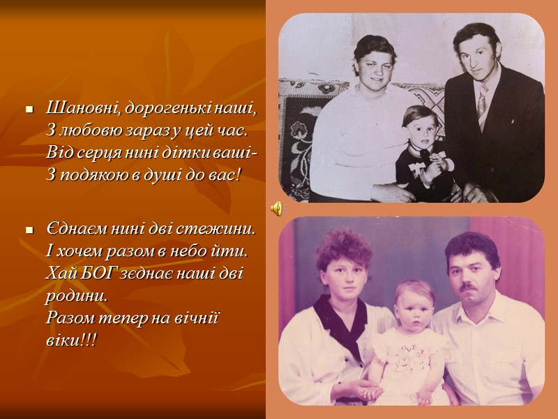 Шановні, дорогенькі наші, З любовю зараз у цей час. Від серця нині дітки ваші-